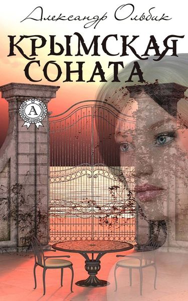 Обложка книги  «Крымская соната»