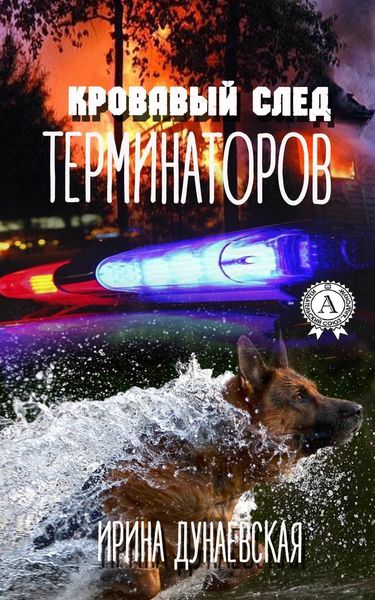 Обложка книги  «Кровавый след терминаторов»