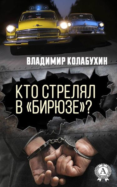 Обложка книги  «Кто стрелял в «Бирюзе»?»