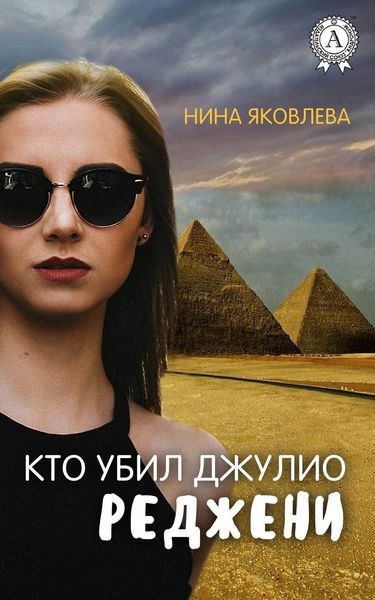Обложка книги  «Кто убил Джулио Реджени»