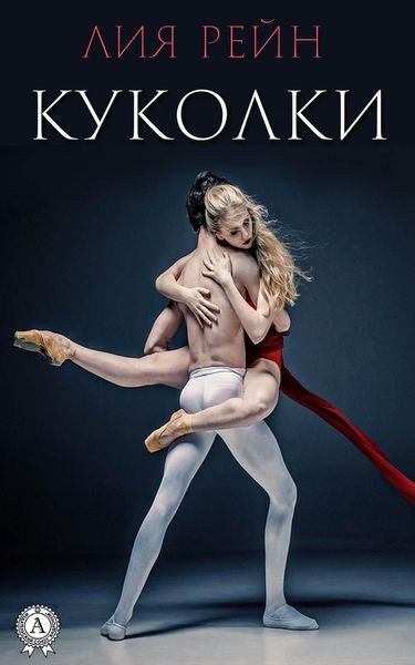 Обложка книги  «Куколки»