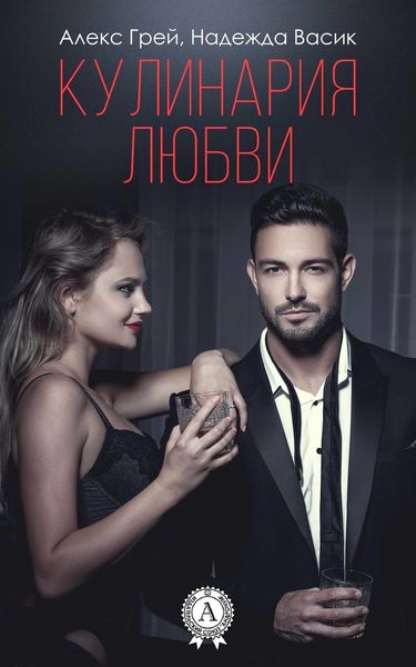 Обложка книги  «Кулинария любви»