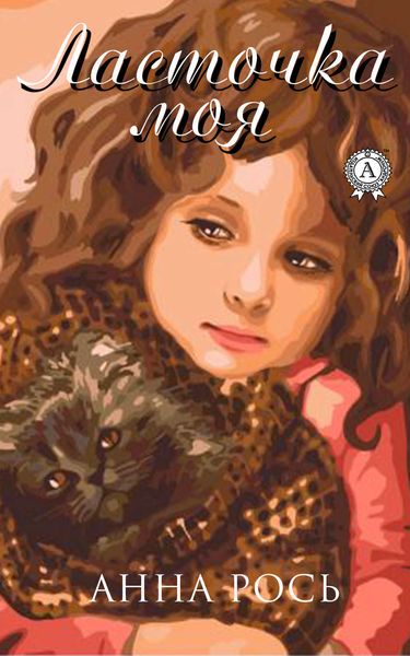 Обложка книги  «Ласточка моя»