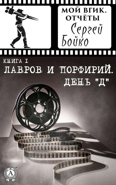 Обложка книги  «Лавров и Порфирий. День "Д"»