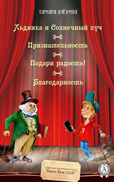 Обложка книги  «Льдинка и Солнечный луч. Признательность. Подари радость! Благодарность»