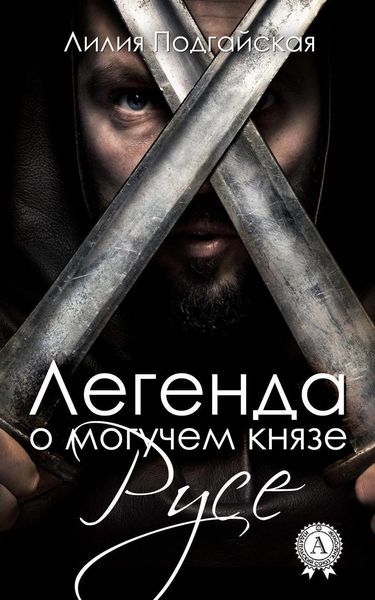 Обложка книги  «Легенда о могучем князе Русе»