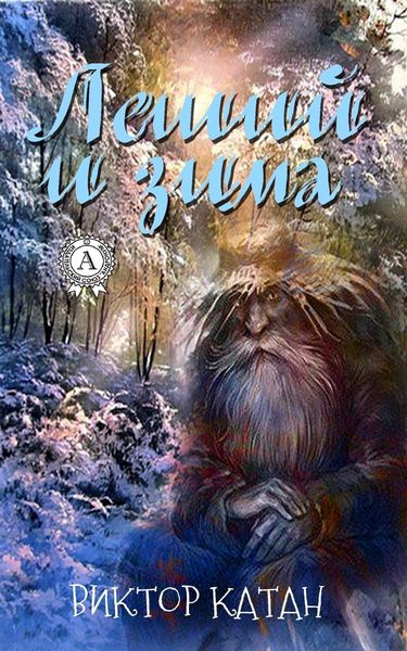 Обложка книги  «Леший и Зима»