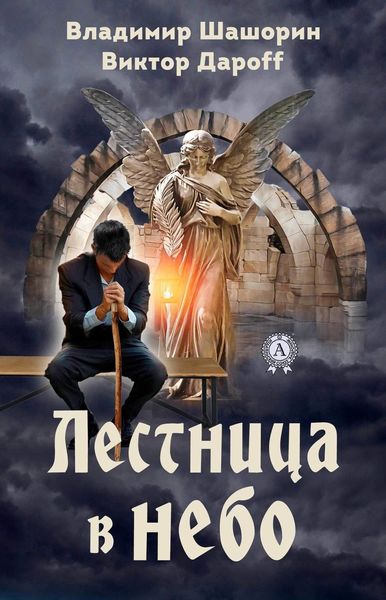 Обложка книги  «Лестница в небо»