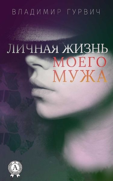 Обложка книги  «Личная жизнь моего мужа»