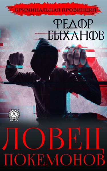 Обложка книги  «Ловец покемонов»