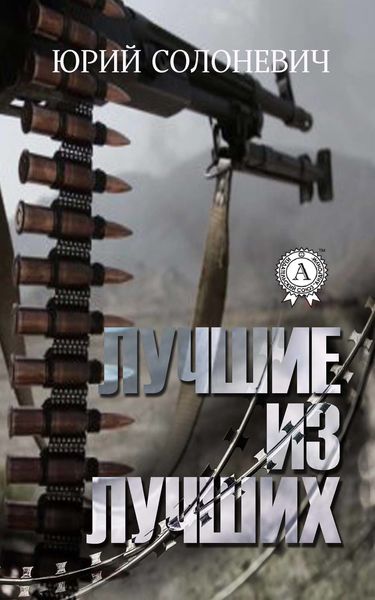 Обложка книги  «Лучшие из лучших»