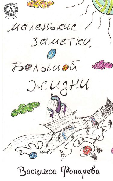 Обложка книги  «Маленькие заметки о большой жизни»