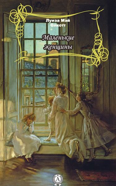 Обложка книги «Маленькие женщины»