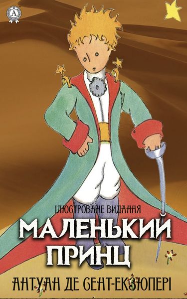 Обложка книги «Маленький принц. Ілюстроване видання»