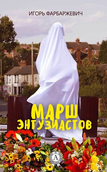 Обложка книги  «Марш энтузиастов»