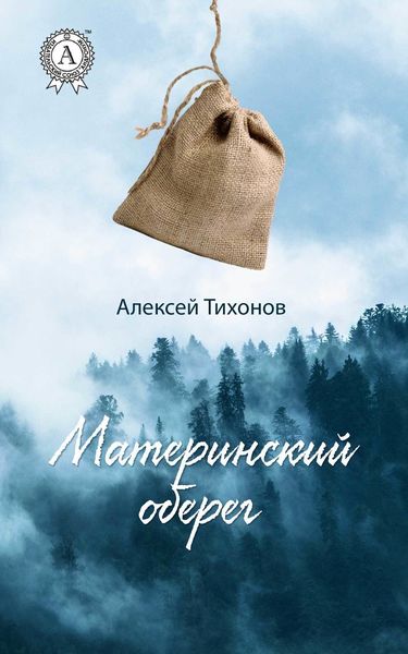 Обложка книги  «Материнский оберег»