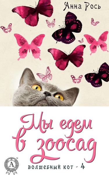 Обложка книги  «Мы едем в зоосад»