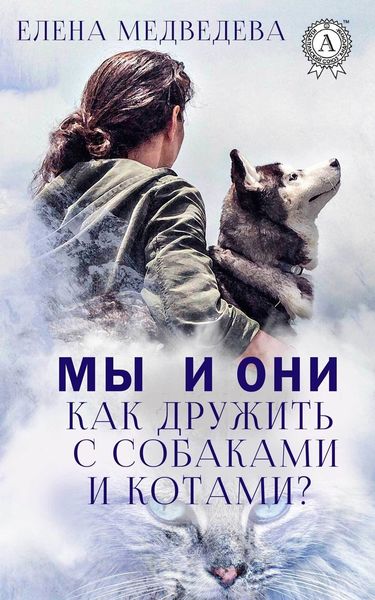 Обложка книги  «Мы и они. Как дружить с собаками и котами?»