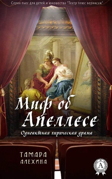 Обложка книги  «Миф об Апеллесе»
