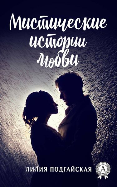 Обложка книги  «Мистические истории любви»