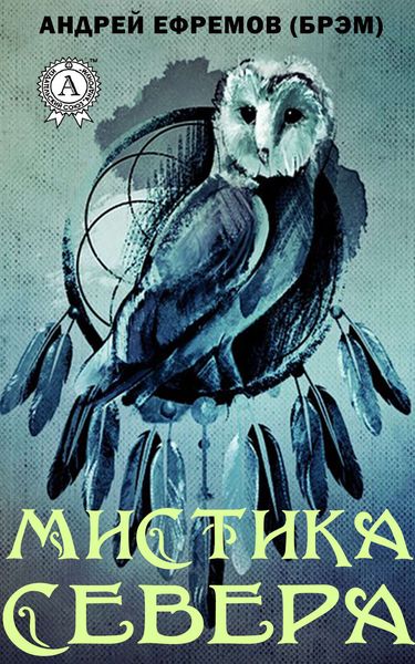 Обложка книги  «Мистика Севера»