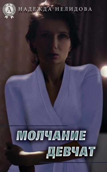 Обложка книги  «Молчание девчат»