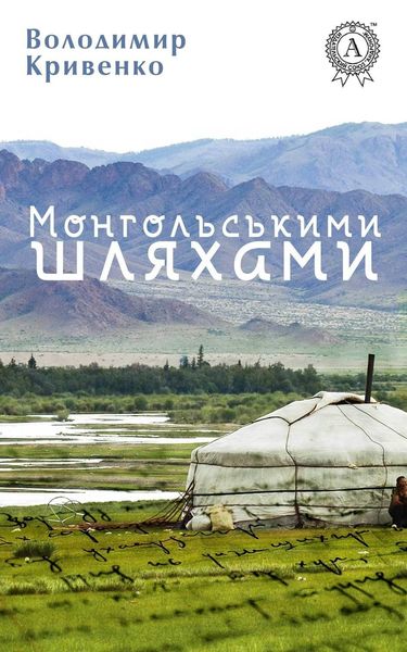 Обложка книги  «Монгольськими шляхами (вибране)»