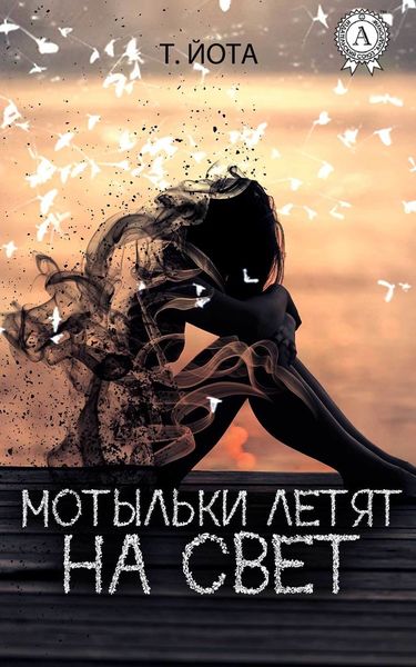 Обложка книги  «Мотыльки летят на свет»