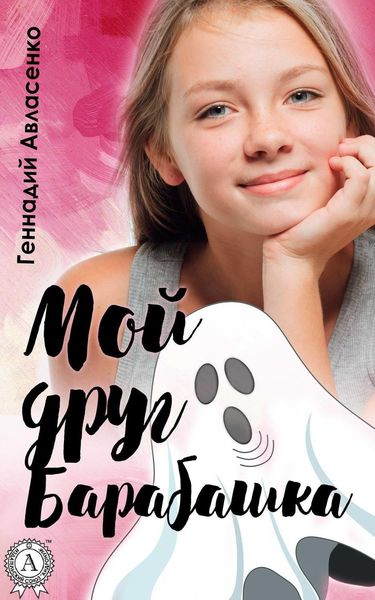 Обложка книги  «Мой друг Барабашка»