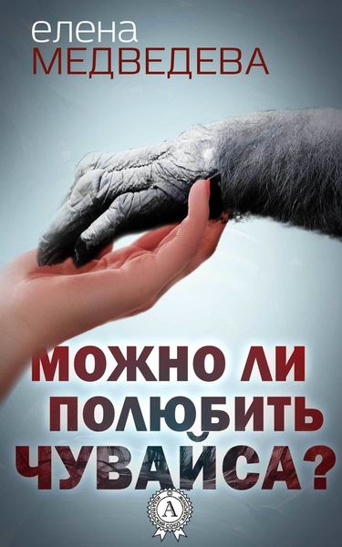 Обложка книги  «Можно ли полюбить Чувайса?»