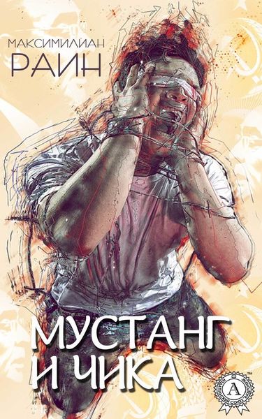 Обложка книги  «Мустанг и Чика»