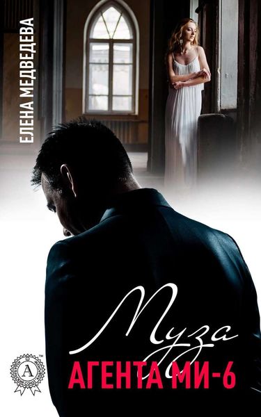 Обложка книги  «Муза агента МИ-6»