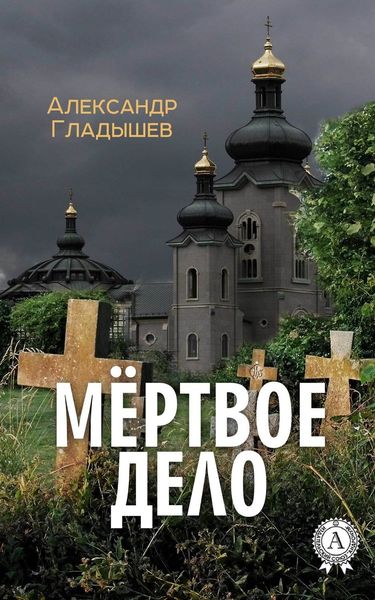 Обложка книги  «Мёртвое дело»