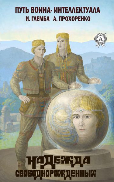 Обложка книги  «Надежда свободнорожденных»