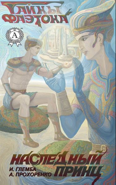 Обложка книги  «Наследный принц»