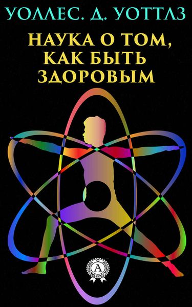 Обложка книги  «Наука о том, как быть здоровым»