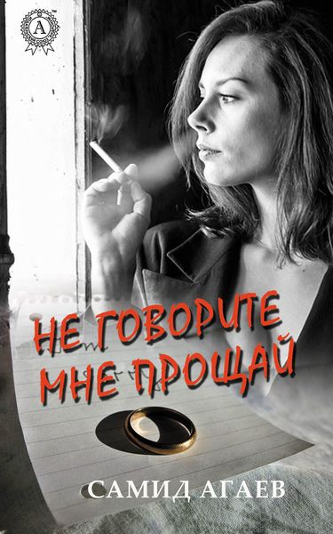 Обложка книги  «Не говорите мне прощай»