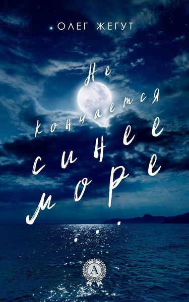 Обложка книги  «Не кончается синее море»