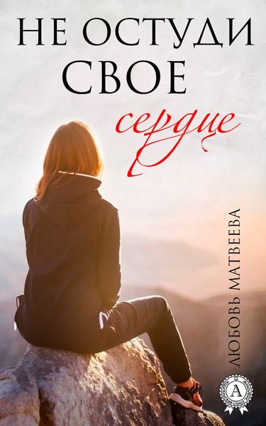 Обложка книги  «Не остуди своё сердце»