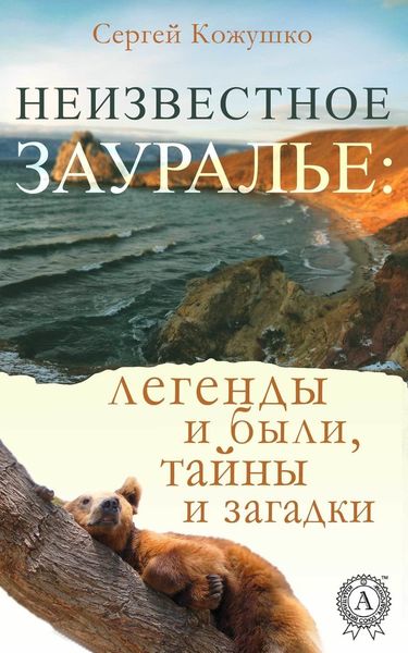 Обложка книги  «Неизвестное Зауралье: легенды и были, загадки и тайны»