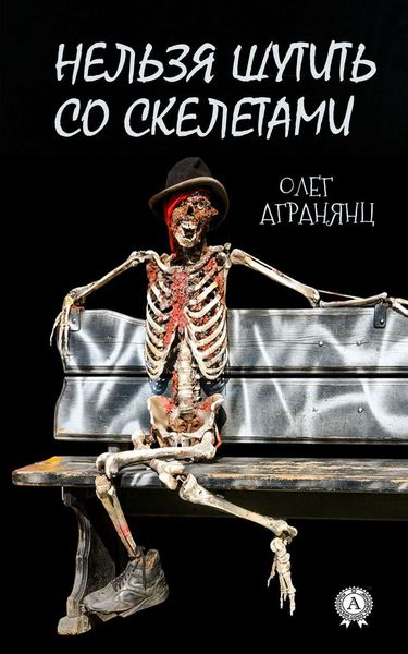 Обложка книги  «Нельзя шутить со скелетами»