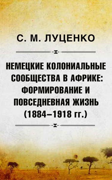 Обложка книги  «Немецкие колониальные сообщества в Африке: Формирование и повседневная жизнь (1884-1918 гг.)»