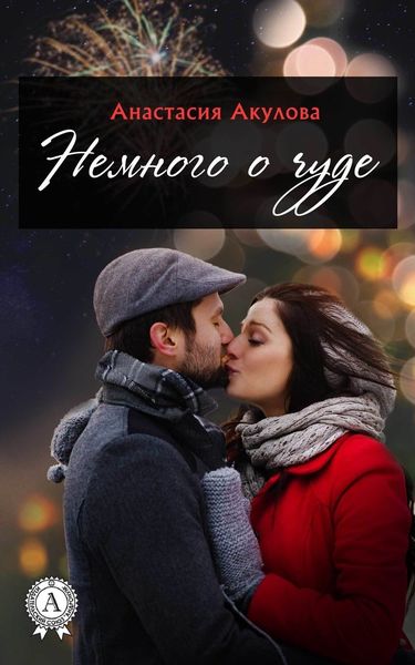 Обложка книги  «Немного о чуде»