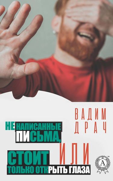 Обложка книги  «Ненаписанные письма, или Стоит только открыть глаза»