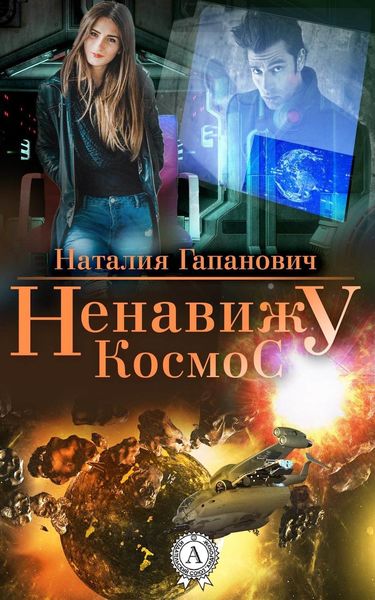 Обложка книги  «Ненавижу космос»