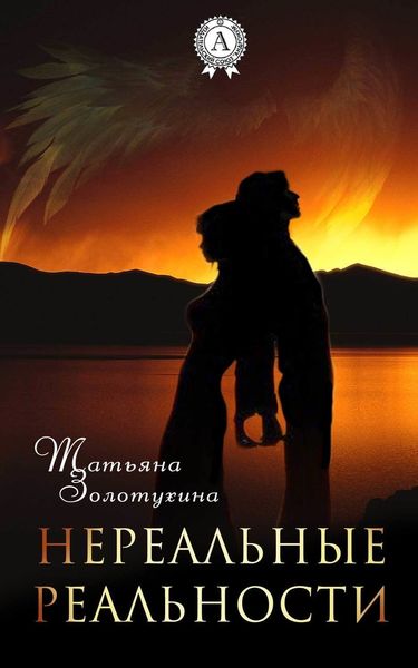 Обложка книги  «Нереальные реальности»