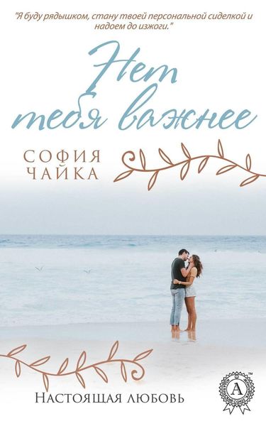 Обложка книги  «Нет тебя важнее»