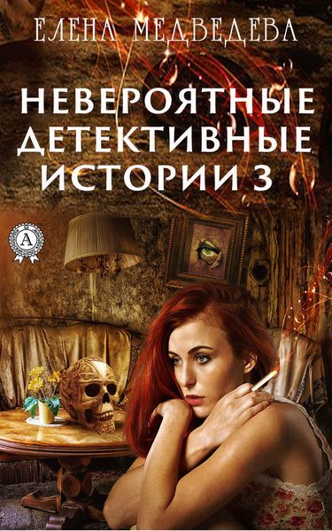 Обложка книги  «Невероятные детективные истории – 3»