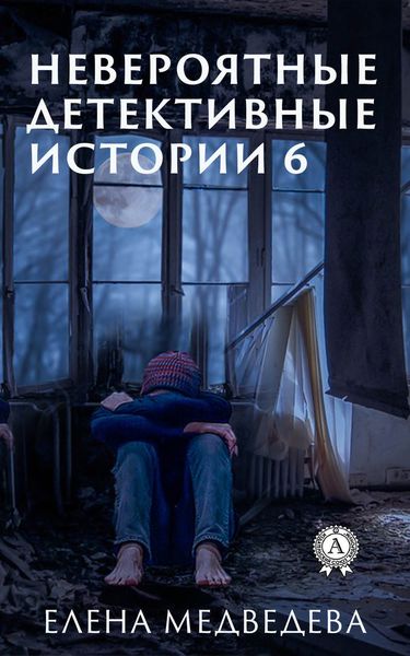 Обложка книги  «Невероятные детективные истории 6»