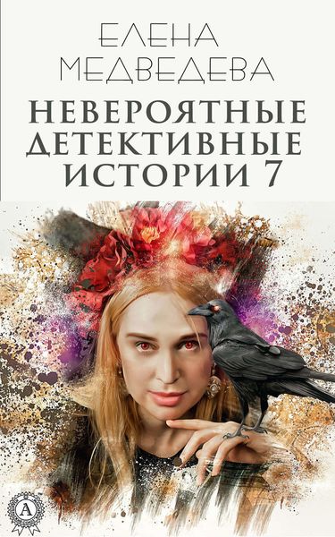 Обложка книги  «Невероятные детективные истории 7»